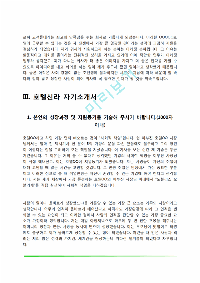 [호텔 자기소개서] 한화호텔앤드리조트, 파라다이스호텔, 호텔신라, 롯데호텔 자소서.hwp